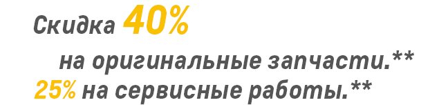 Скидка 40% на оригинальные запчасти, 25% на сервисные работы ** Скидка 40% на оригинальные запчасти, 25% на сервисные работы